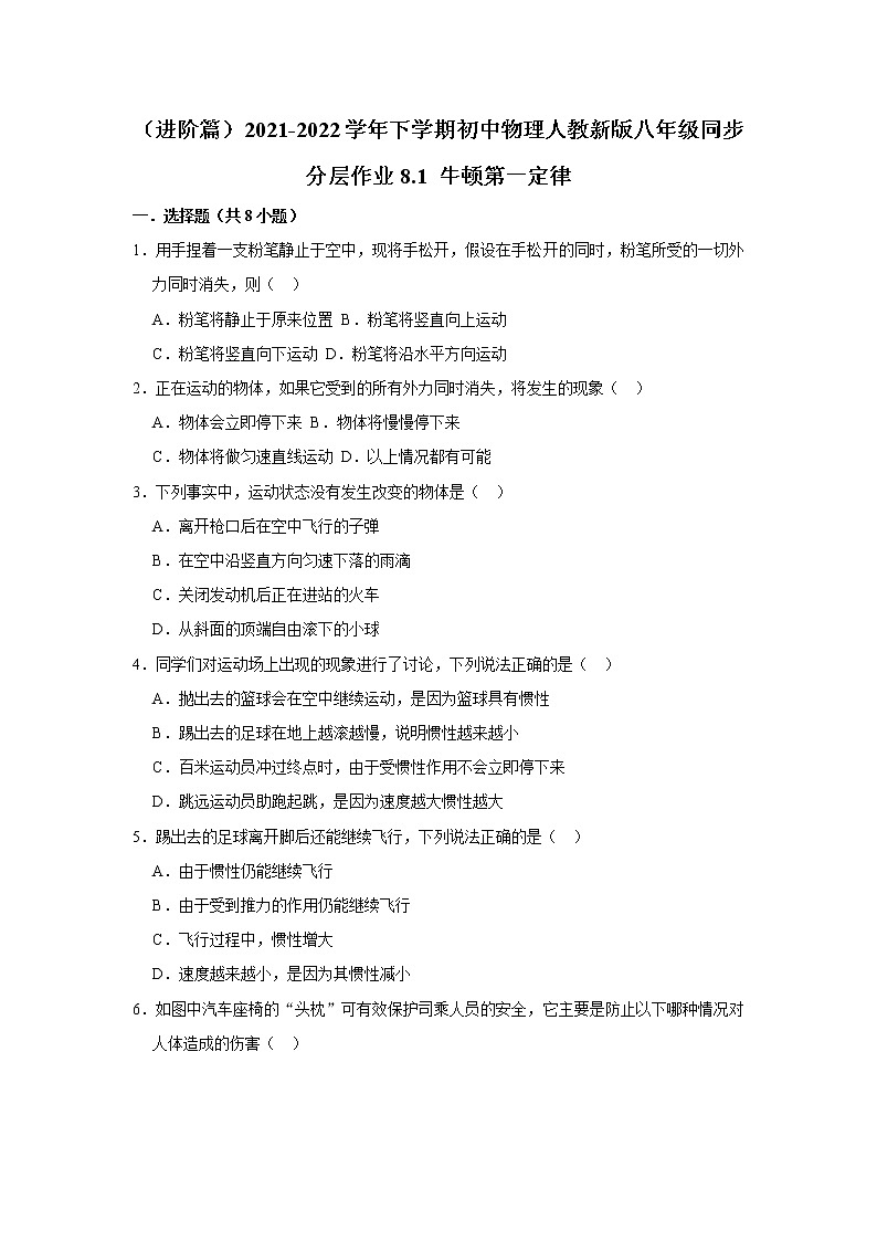 （进阶篇）2021-2022学年人教版八年级物理下册 第8章 8.1 牛顿第一定律（含答案）练习题第1页