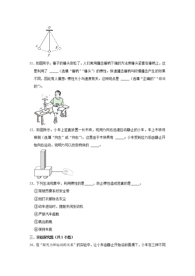 （进阶篇）2021-2022学年人教版八年级物理下册 第8章 8.1 牛顿第一定律（含答案）练习题第3页