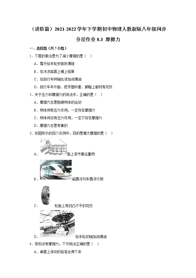 （进阶篇）2021-2022学年人教版八年级物理下册 第8章 8.3 摩擦力（含答案）练习题第1页