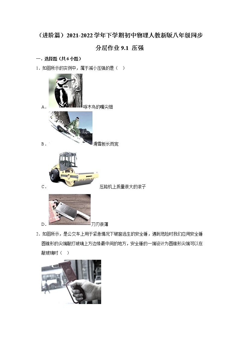 （进阶篇）2021-2022学年人教版八年级物理下册 第9章 9.1 压强（含答案）练习题第1页