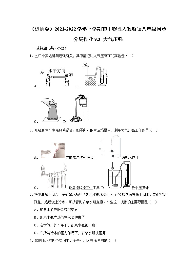 （进阶篇）2021-2022学年人教版八年级物理下册 第9章 9.3 大气压强（含答案）练习题01