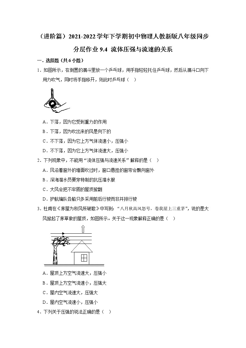 （进阶篇）2021-2022学年人教版八年级物理下册 第9章 9.4 流体压强与流速的关系（含答案）练习题第1页