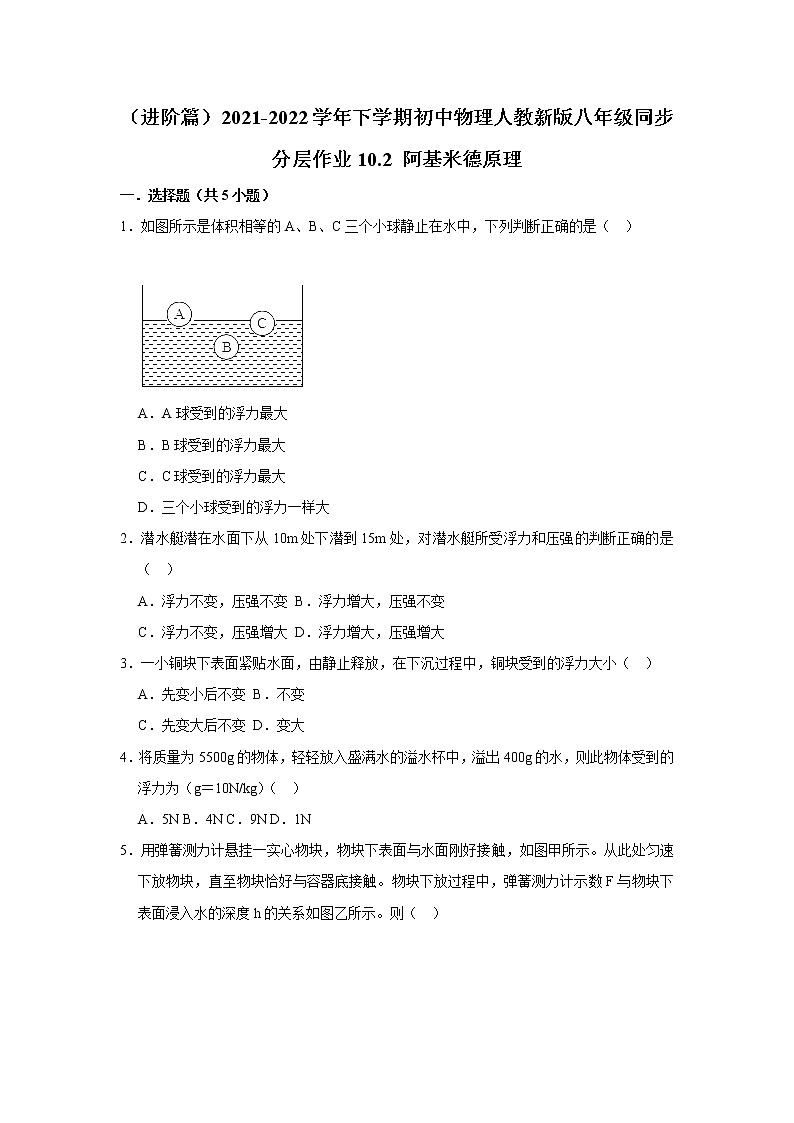 （进阶篇）2021-2022学年人教版八年级物理下册 第10章 10.2 阿基米德原理（含答案）练习题第1页