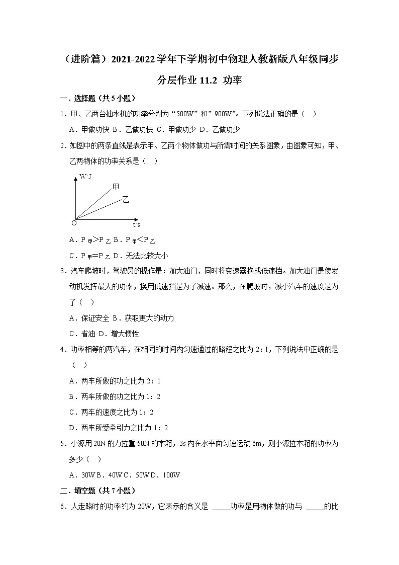 （进阶篇）2021-2022学年人教版八年级物理下册 第11章 11.2 功率（含答案）练习题第1页