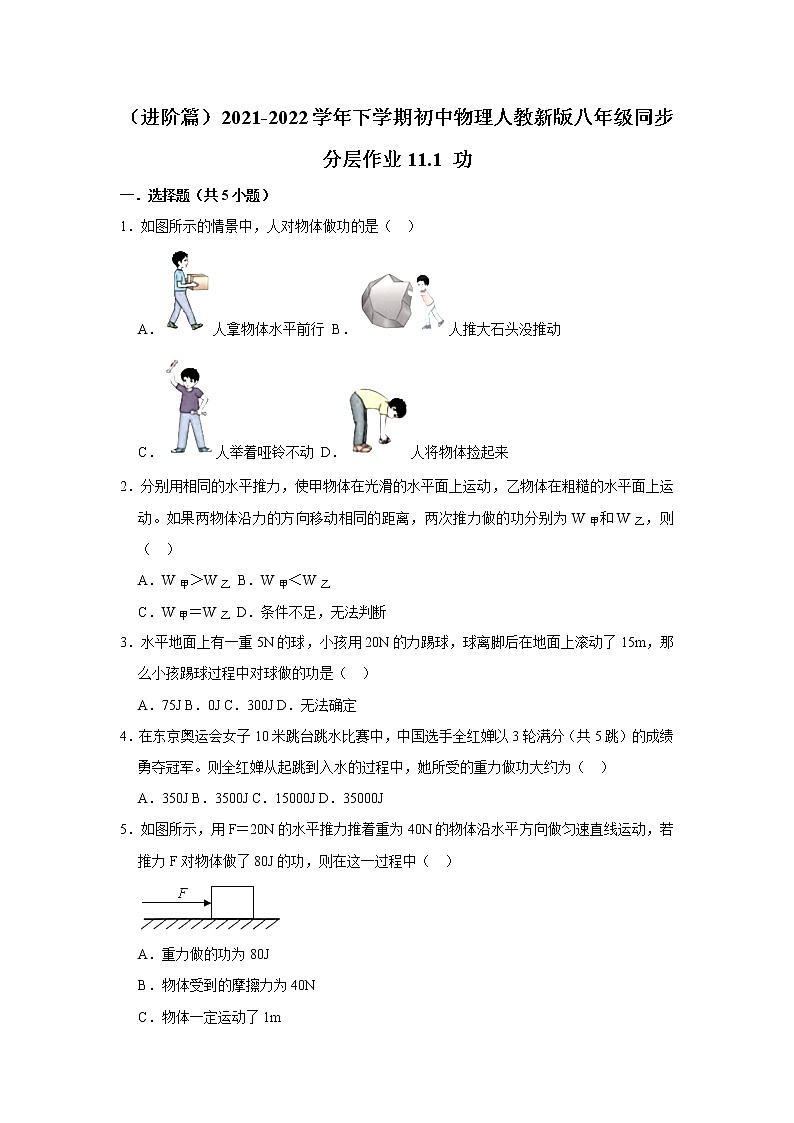 （进阶篇）2021-2022学年人教版八年级物理下册 第11章 11.1 功（含答案）练习题01
