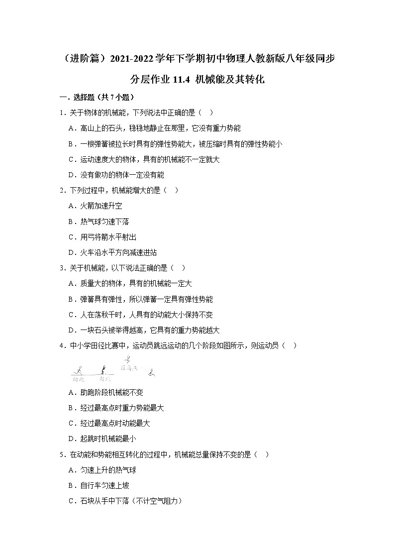（进阶篇）2021-2022学年人教版八年级物理下册 第11章 11.4 机械能及其转化（含答案）练习题第1页