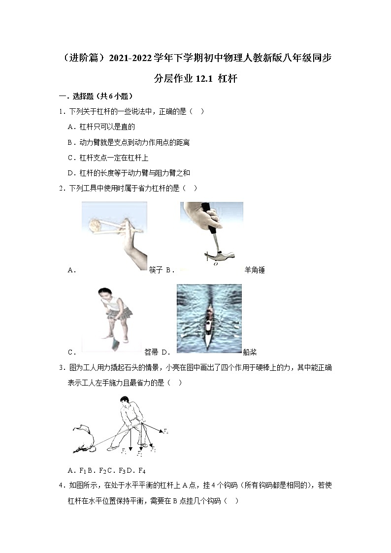 （进阶篇）2021-2022学年人教版八年级物理下册 第12章 12.1 杠杆（含答案）练习题01