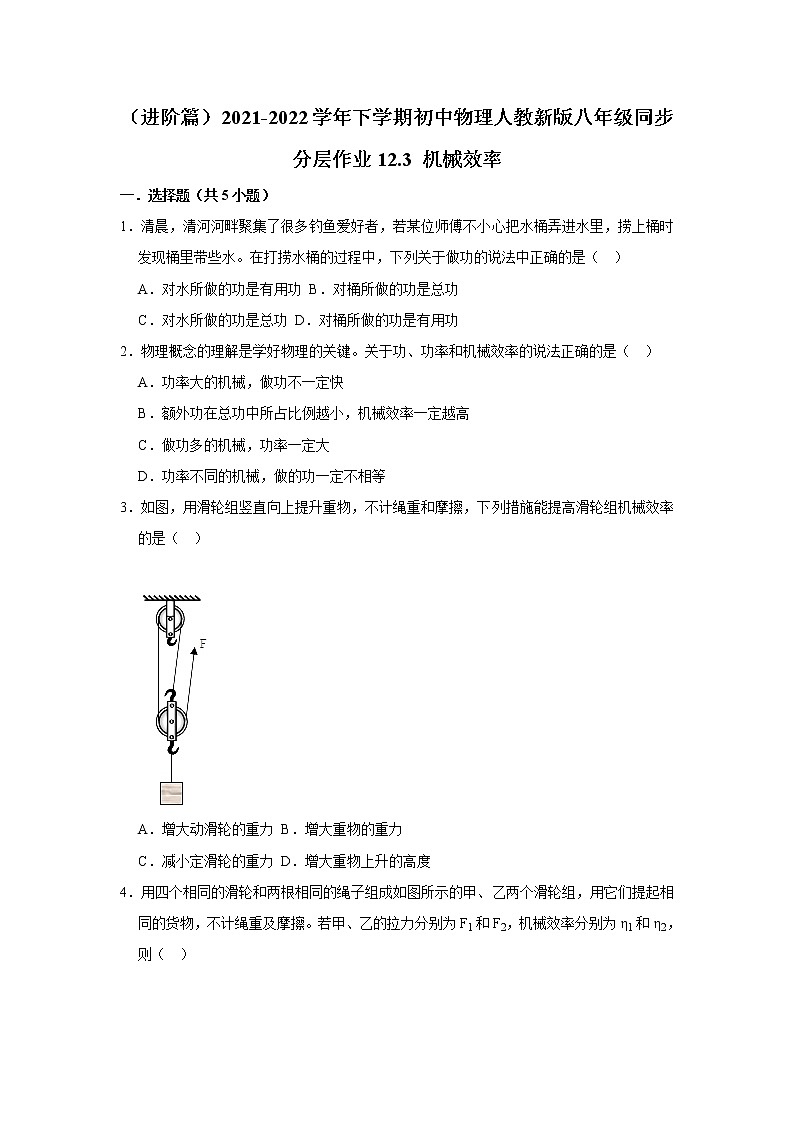 （进阶篇）2021-2022学年人教版八年级物理下册 第12章 12.3 机械效率（含答案）练习题第1页