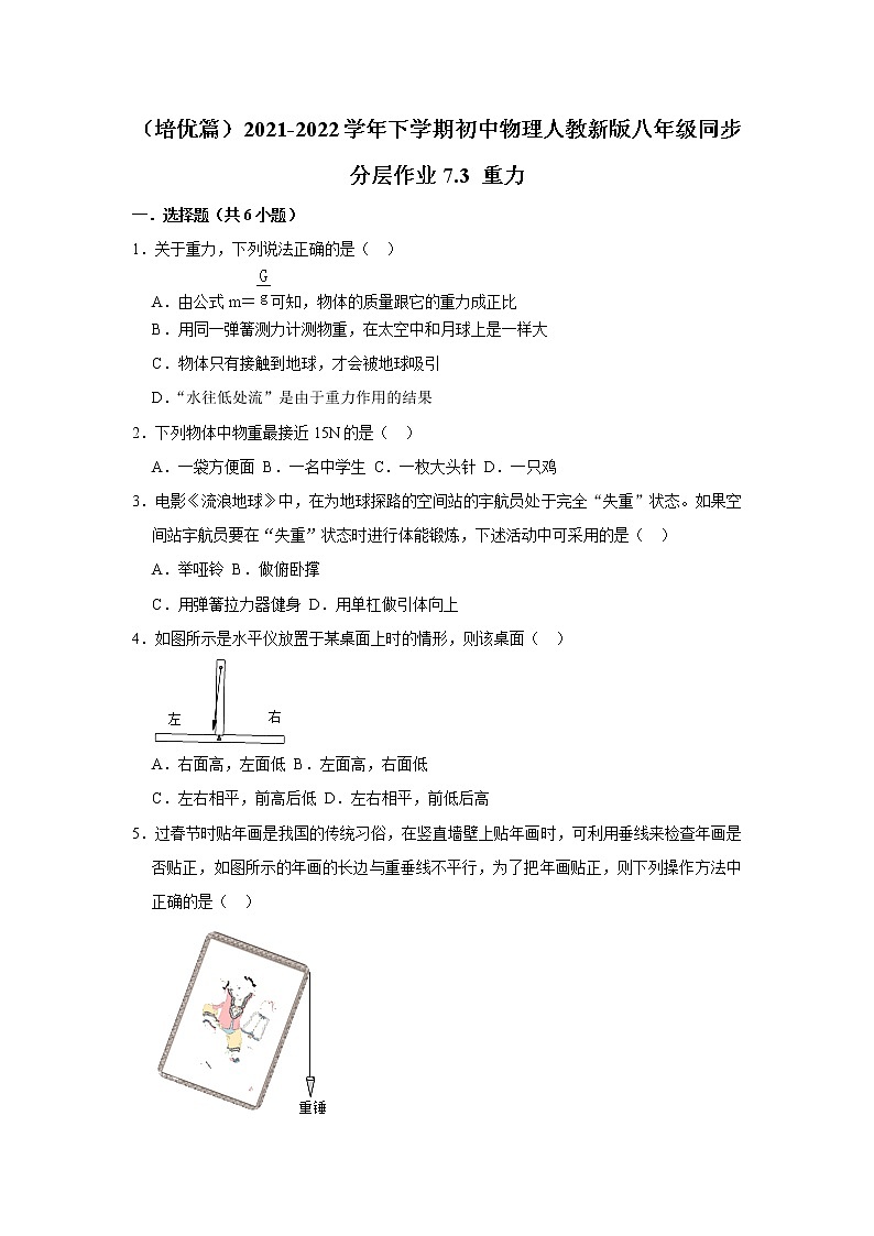 （培优篇）2021-2022学年人教版八年级物理下册 第7章 7.3 重力（含答案）练习题第1页