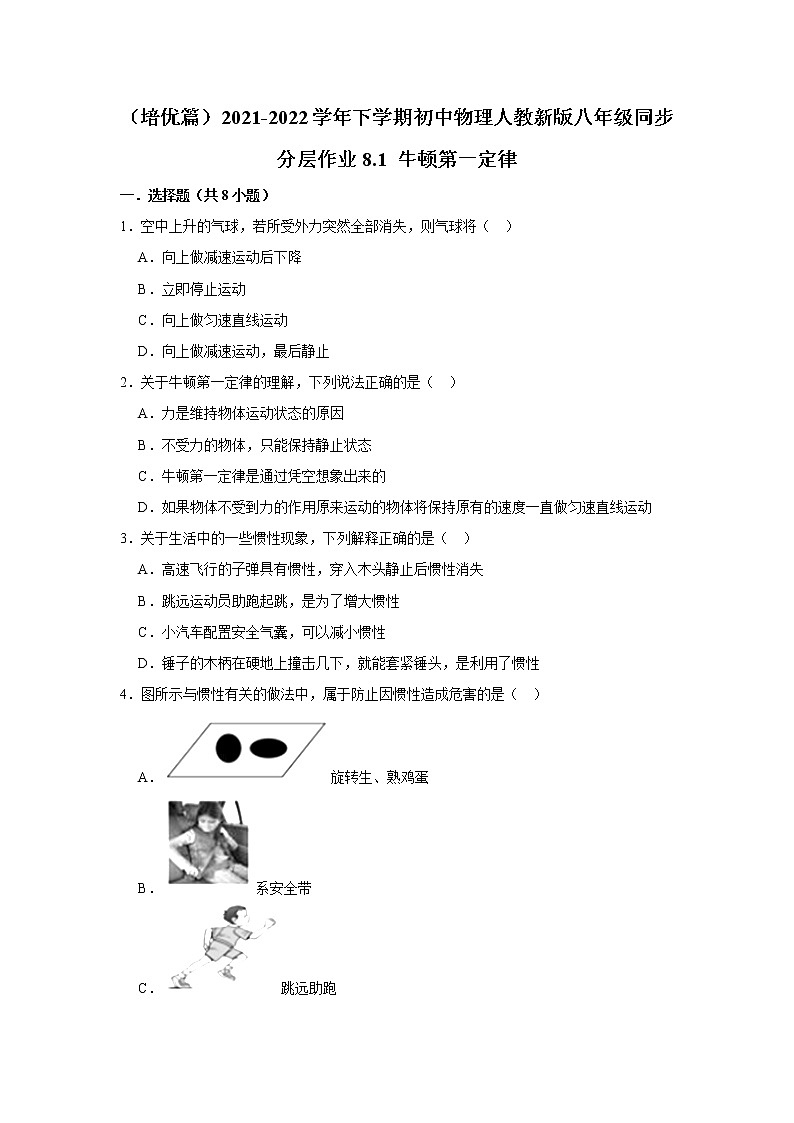 （培优篇）2021-2022学年人教版八年级物理下册 第8章 8.1 牛顿第一定律（含答案）练习题第1页