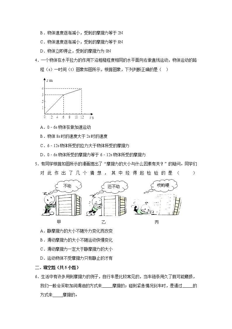 （培优篇）2021-2022学年人教版八年级物理下册 第8章 8.3 摩擦力（含答案）练习题02