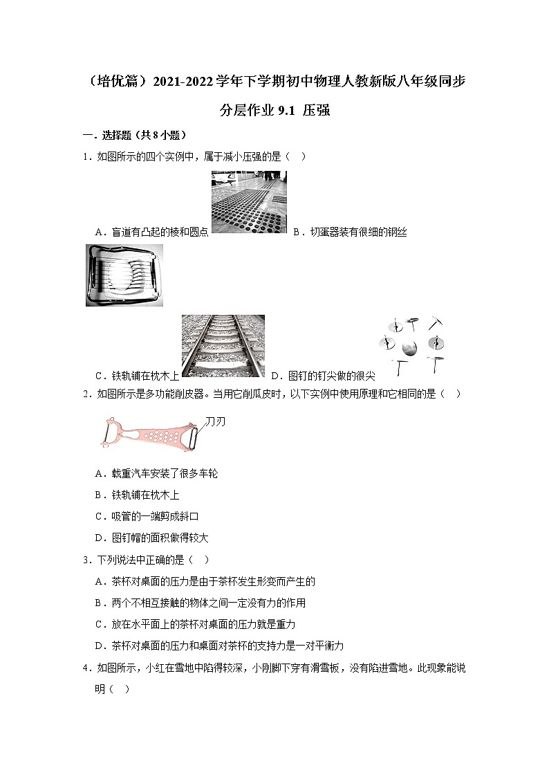（培优篇）2021-2022学年人教版八年级物理下册 第9章 9.1 压强（含答案）练习题第1页