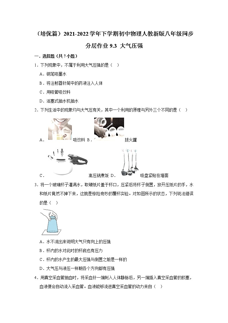 （培优篇）2021-2022学年人教版八年级物理下册 第9章 9.3 大气压强（含答案）练习题01