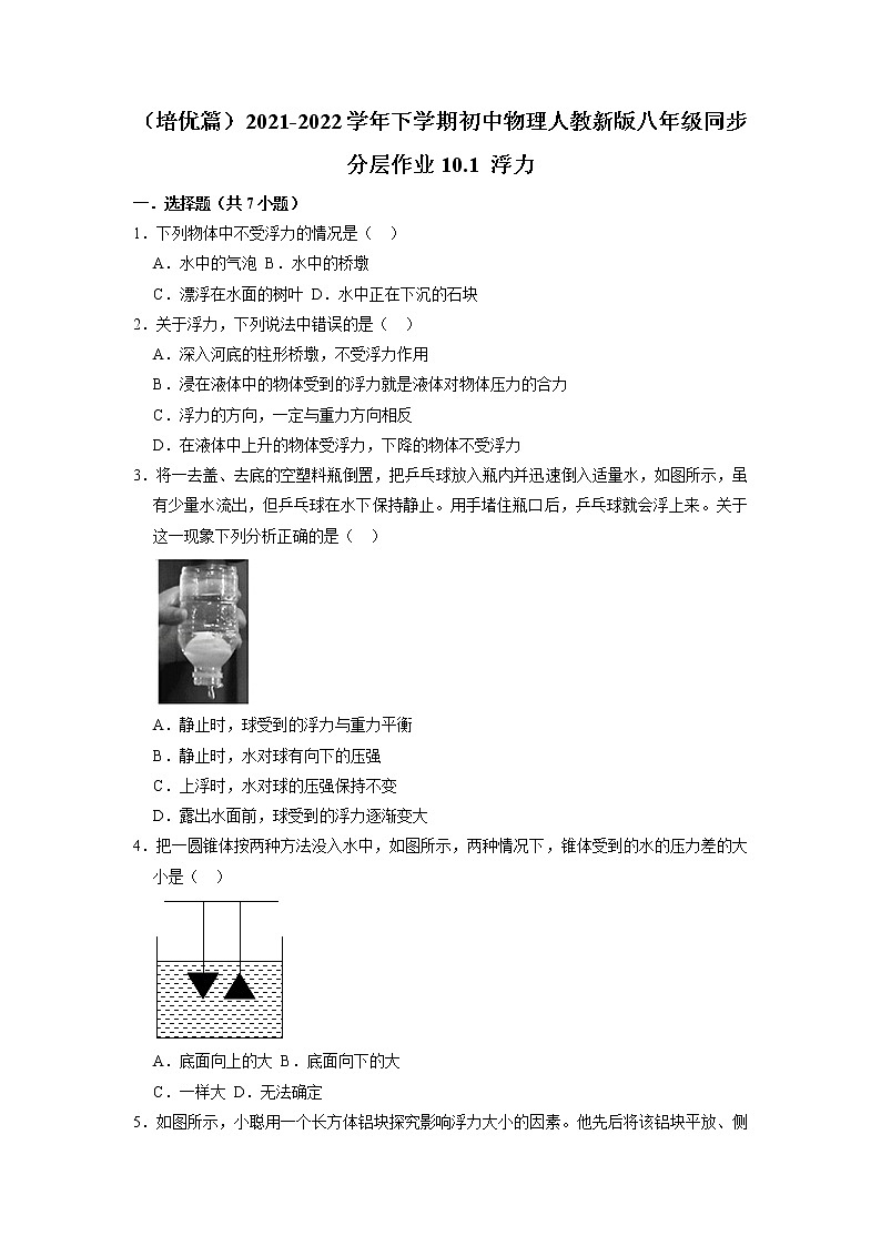 （培优篇）2021-2022学年人教版八年级物理下册 第10章 10.1 浮力（含答案）练习题01