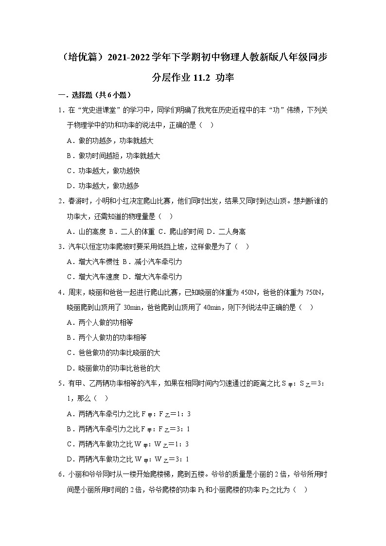 （培优篇）2021-2022学年人教版八年级物理下册 第11章 11.2 功率（含答案）练习题第1页