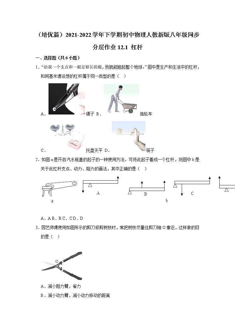 （培优篇）2021-2022学年人教版八年级物理下册 第12章 12.1 杠杆（含答案）练习题第1页