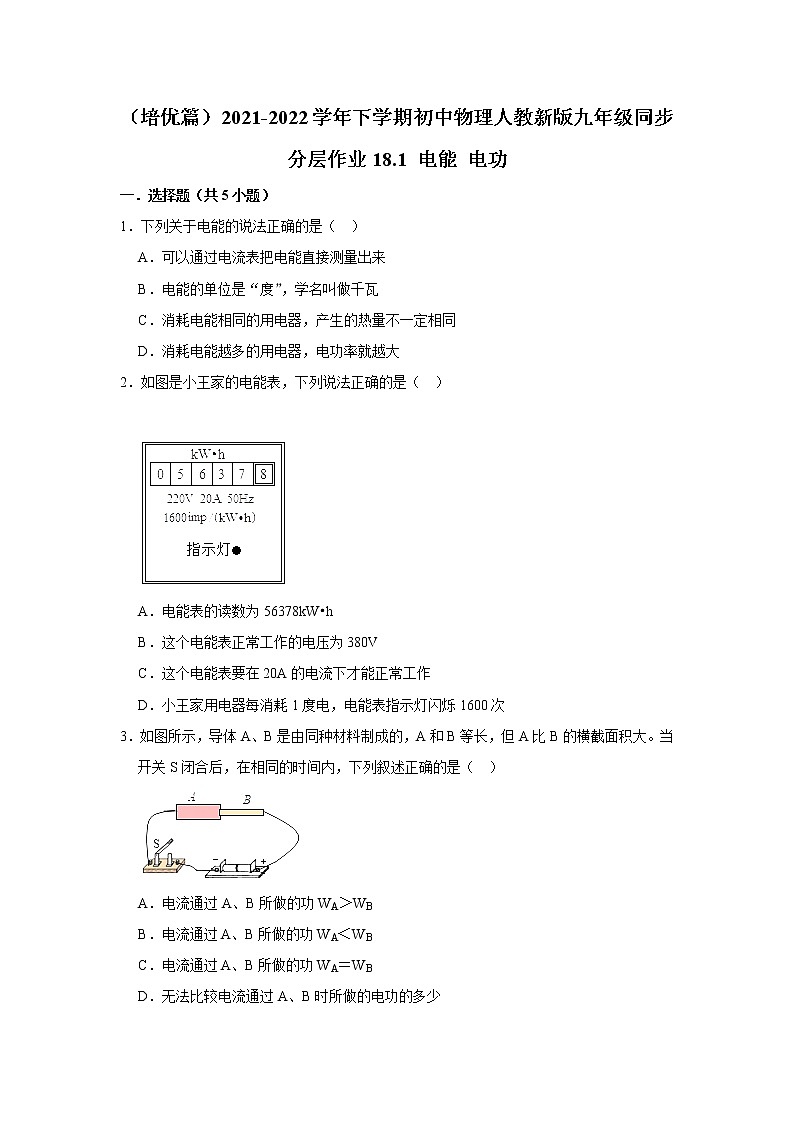 （培优篇）2021-2022学年人教版九年级物理下册 第18章 18.1 电能 电功（含答案）练习题01