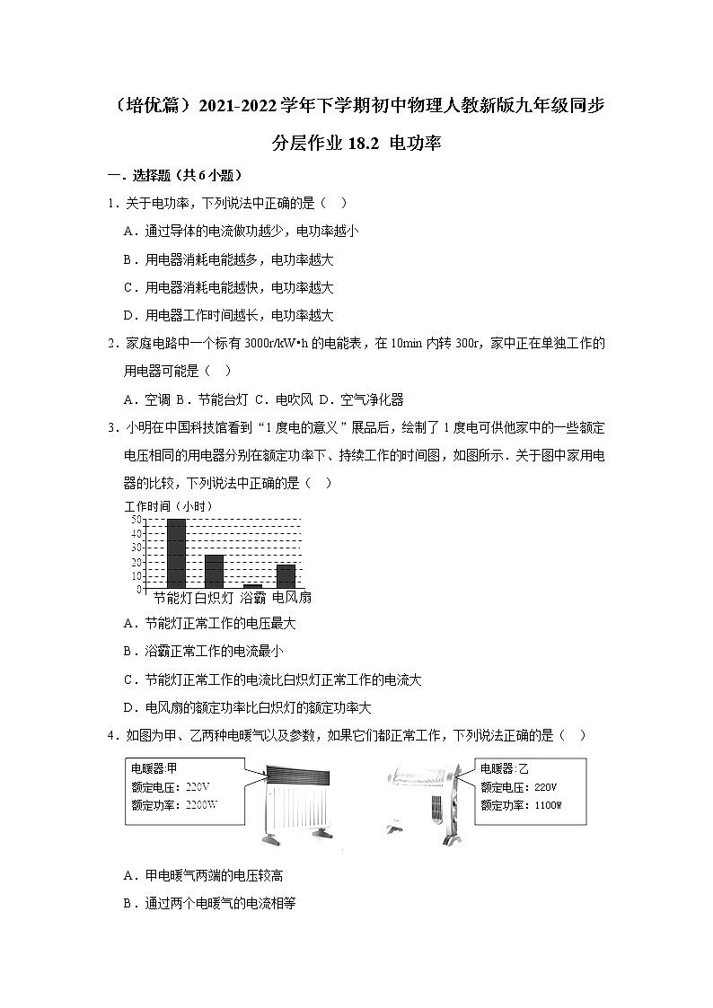（培优篇）2021-2022学年人教版九年级物理下册 第18章 18.2 电功率（含答案）练习题01
