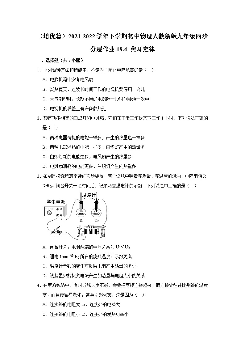 （培优篇）2021-2022学年人教版九年级物理下册 第18章 18.4 焦耳定律（含答案）练习题01