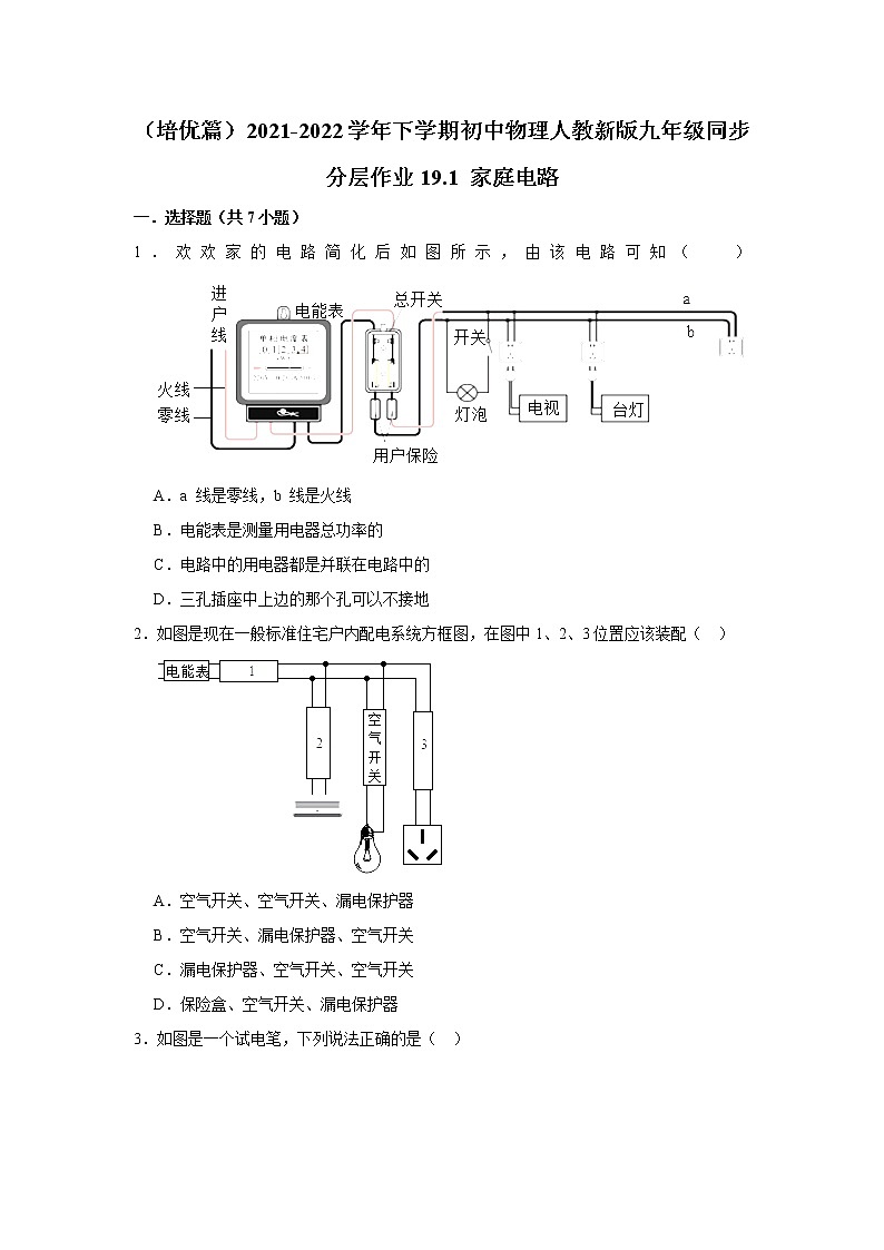 （培优篇）2021-2022学年人教版九年级物理下册 第19章 19.1 家庭电路（含答案）练习题第1页