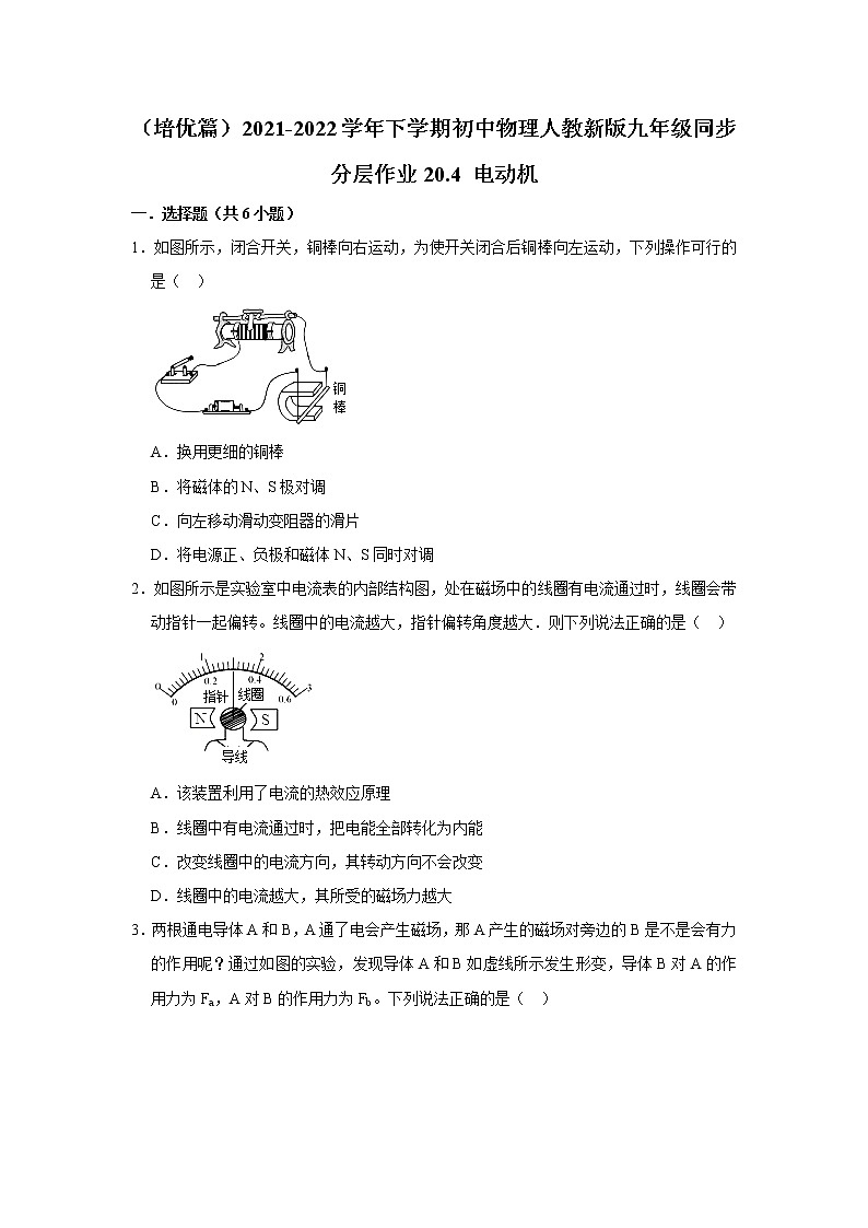 （培优篇）2021-2022学年人教版九年级物理下册 第20章 20.4 电动机（含答案）练习题01