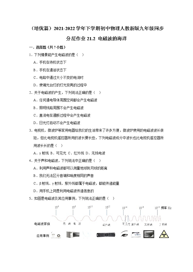 （培优篇）2021-2022学年人教版九年级物理下册 第21.2 电磁波的海洋（含答案）练习题01