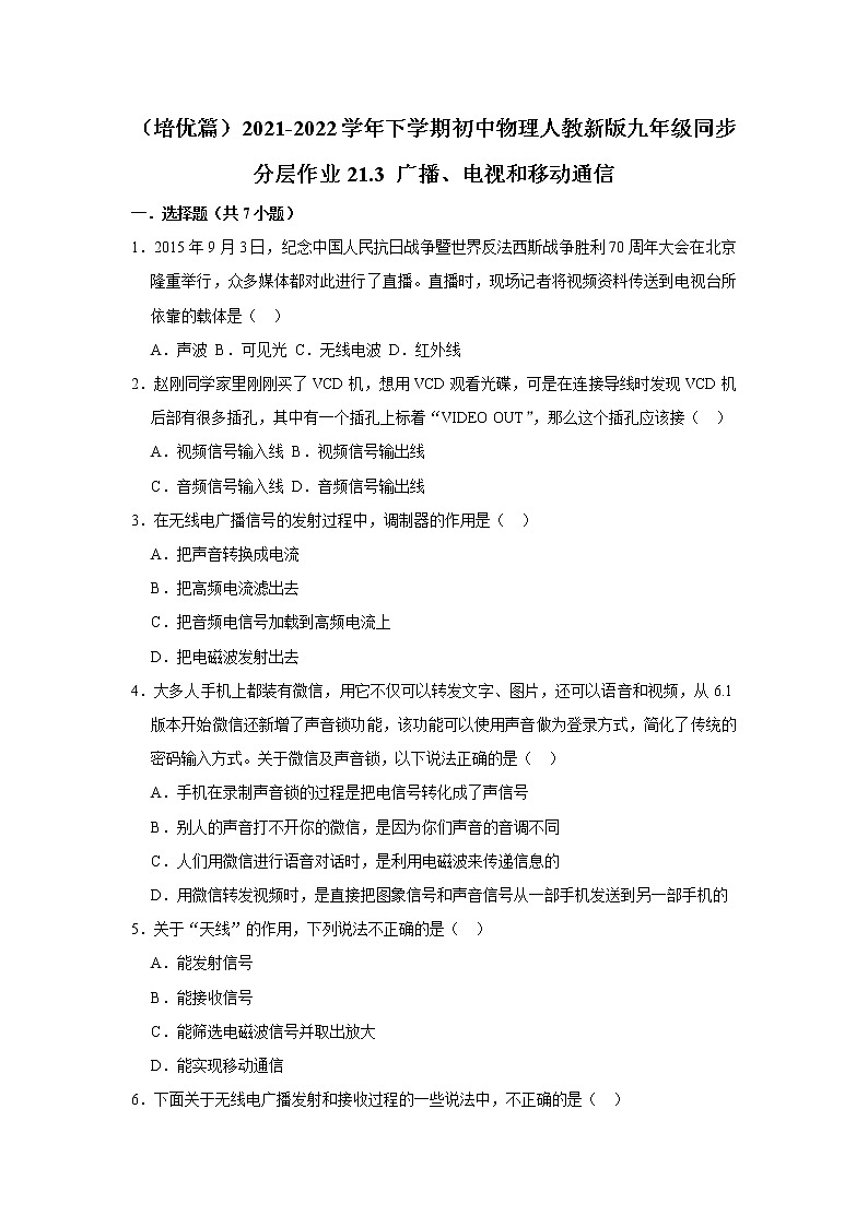 （培优篇）2021-2022学年人教版九年级物理下册 第21.3 广播、电视和移动通信（含答案）练习题01