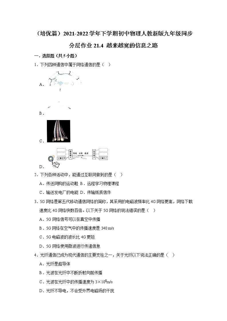 （培优篇）2021-2022学年人教版九年级物理下册 第21.4 越来越宽的信息之路（含答案）练习题01