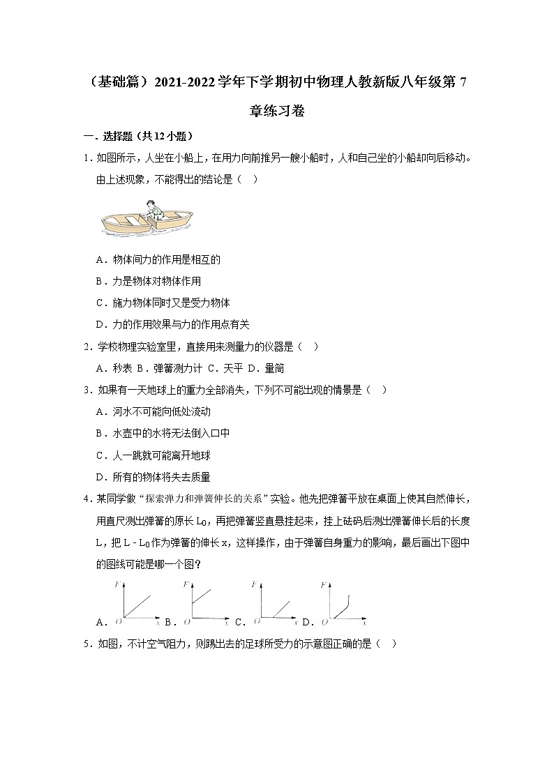 （基础篇）2021-2022学年人教版八年级物理下册 第7章 练习卷（含答案）第1页