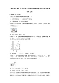 八年级下册第九章 压强综合与测试课后测评