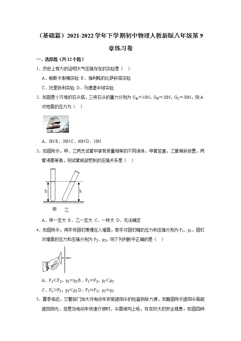 （基础篇）2021-2022学年人教版八年级物理下册 第9章 练习卷（含答案）01