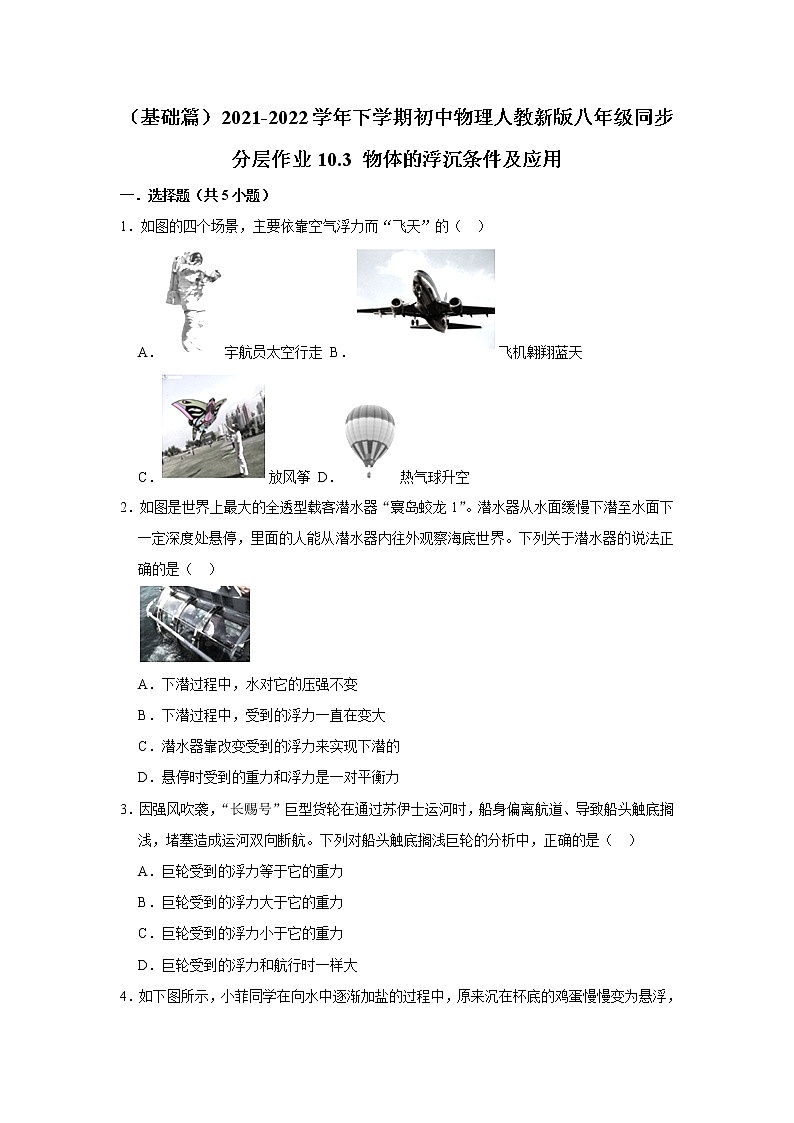 （基础篇）2021-2022学年人教版八年级物理下册 第10章 10.3 物体的浮沉条件及应用（含答案）练习题第1页