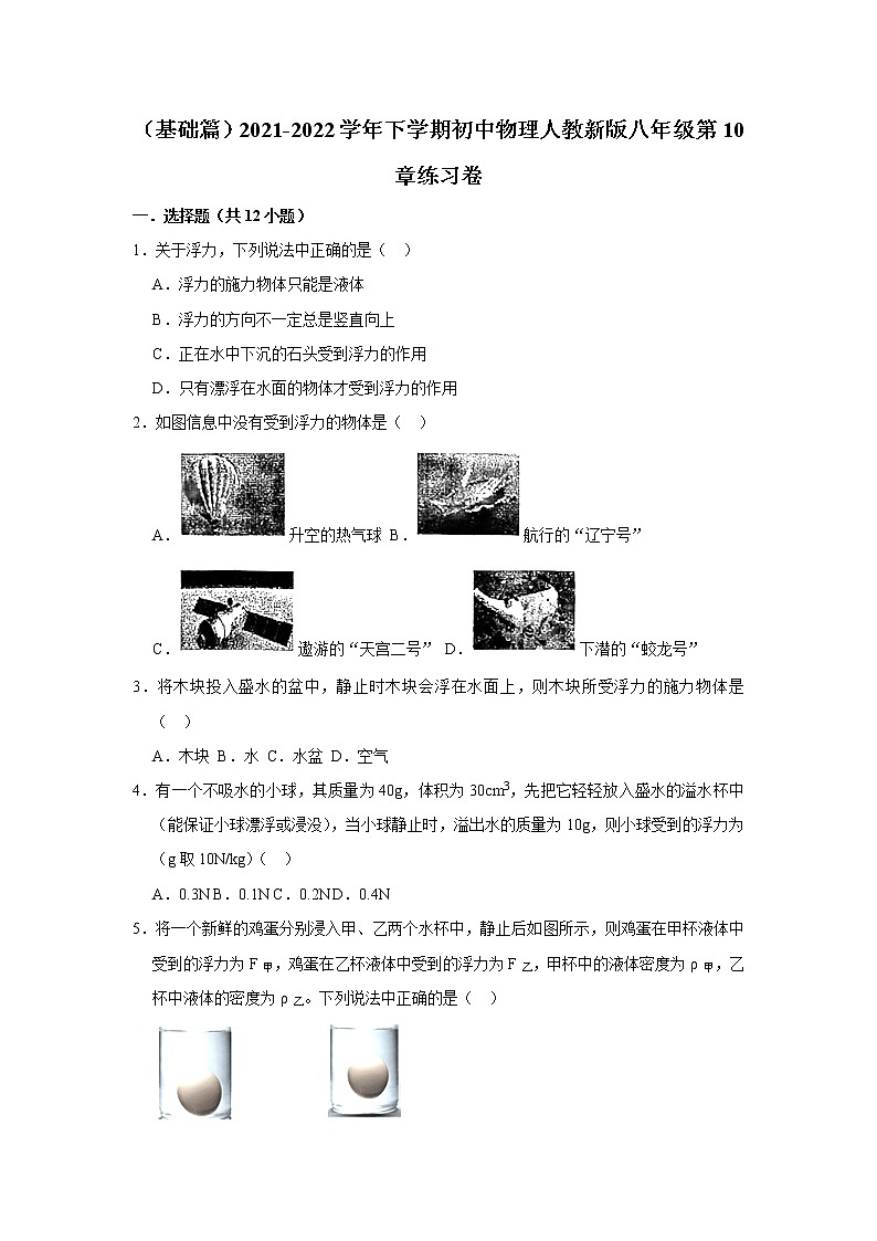 （基础篇）2021-2022学年人教版八年级物理下册 第10章 练习卷（含答案）01