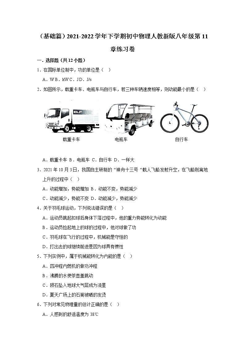 （基础篇）2021-2022学年人教版八年级物理下册 第11章 练习卷（含答案）第1页