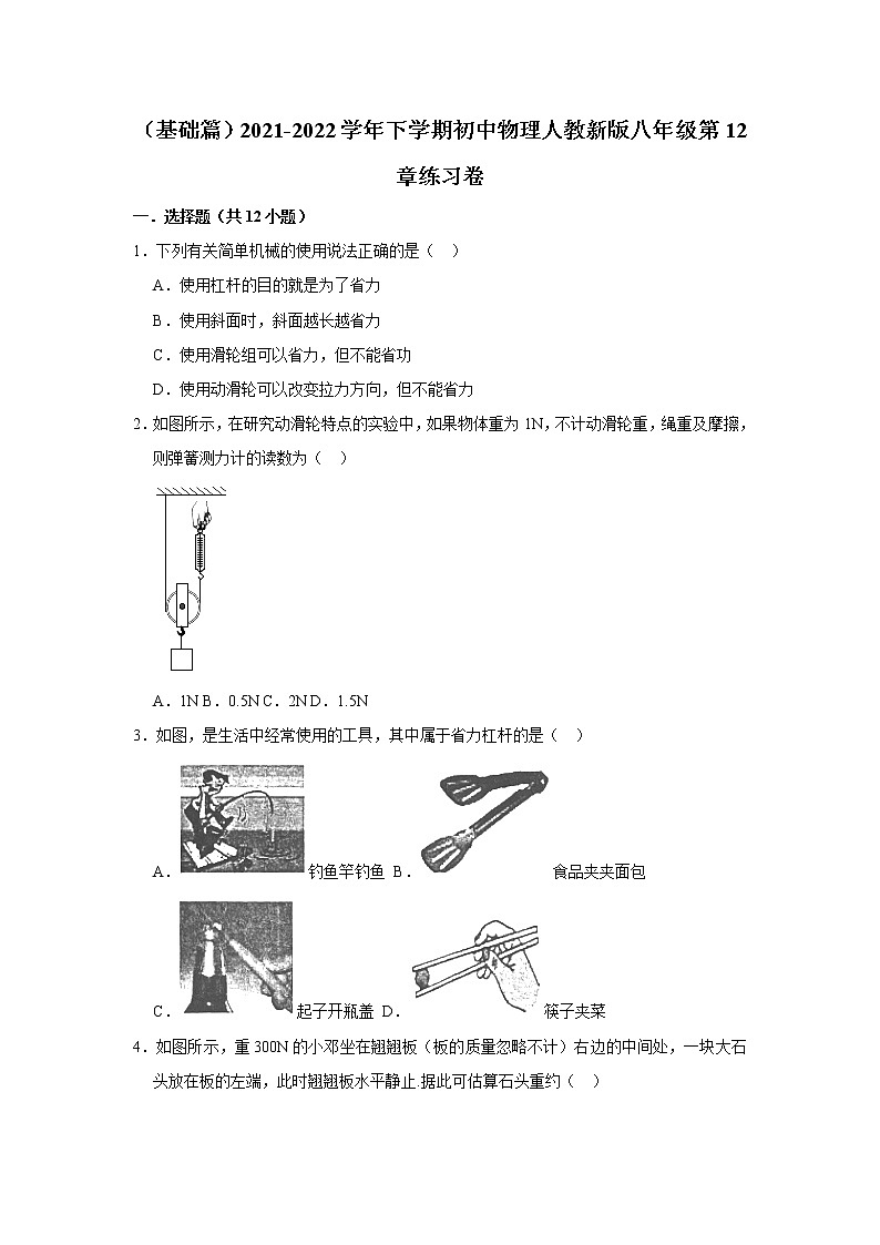 （基础篇）2021-2022学年人教版八年级物理下册 第12章 练习卷（含答案）01