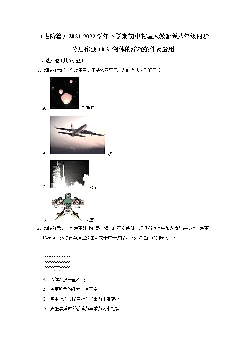 （进阶篇）2021-2022学年人教版八年级物理下册 第10章 10.3 物体的浮沉条件及应用（含答案）练习题01