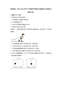 初中人教版第八章 运动和力综合与测试同步练习题