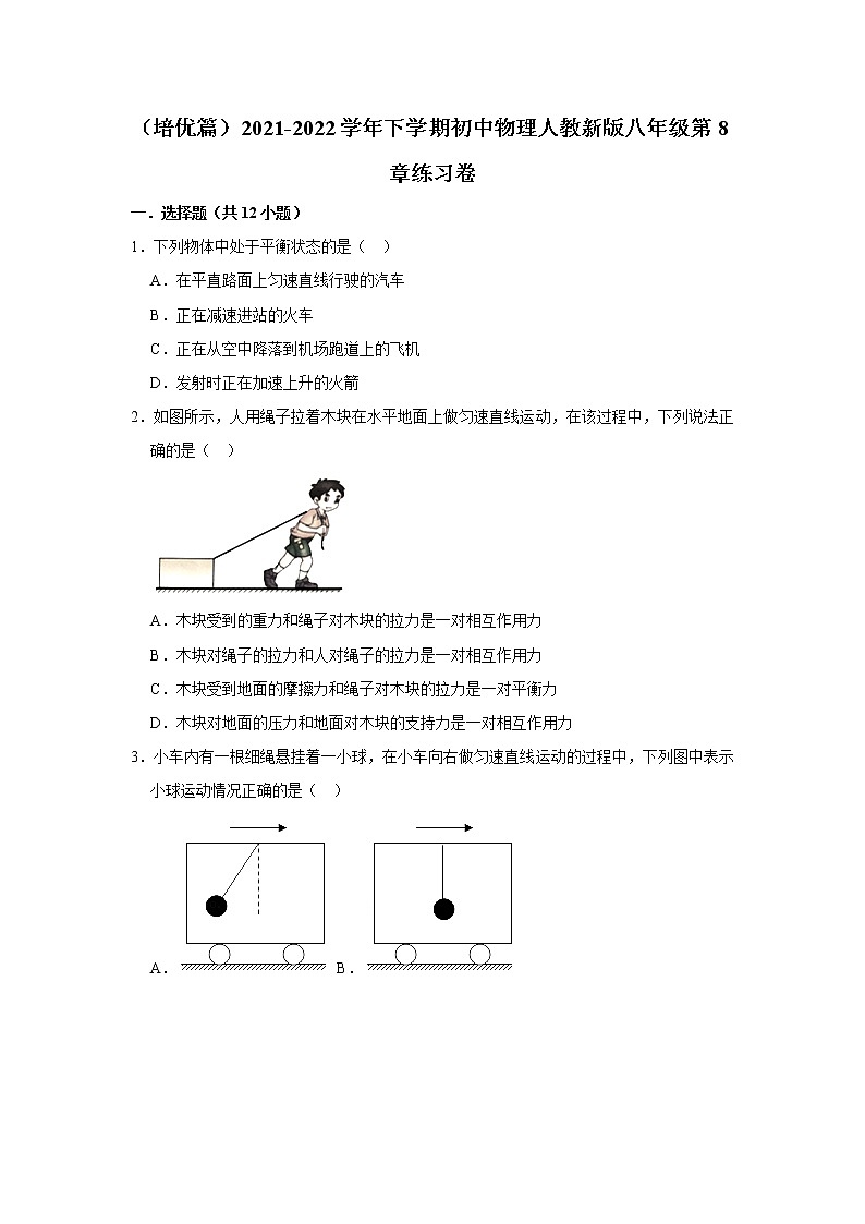 （培优篇）2021-2022学年人教版八年级物理下册 第8章 练习卷（含答案）01