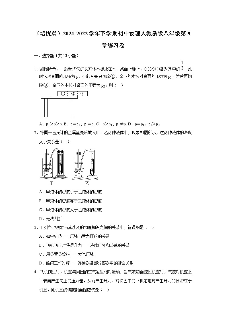 （培优篇）2021-2022学年人教版八年级物理下册 第9章 练习卷（含答案）01