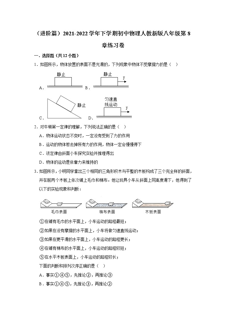 （进阶篇）2021-2022学年人教版八年级物理下册 第8章 练习卷（含答案）01