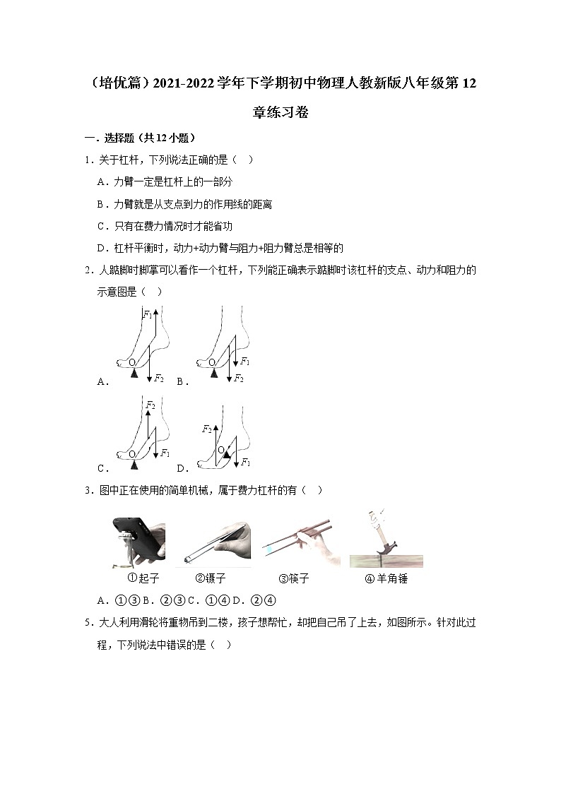 （培优篇）2021-2022学年人教版八年级物理下册 第12章 练习卷（含答案）第1页
