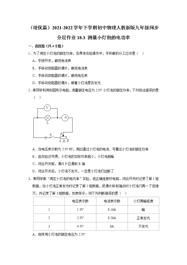 （培优篇）2021-2022学年人教版九年级物理下册 第18章 18.3 测量小灯泡的电功率（含答案）第1页