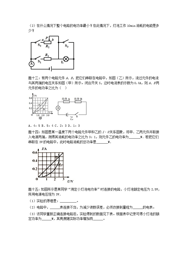 人教版中考物理重点知识点专项练习电功率经典精讲上（含答案解析）03
