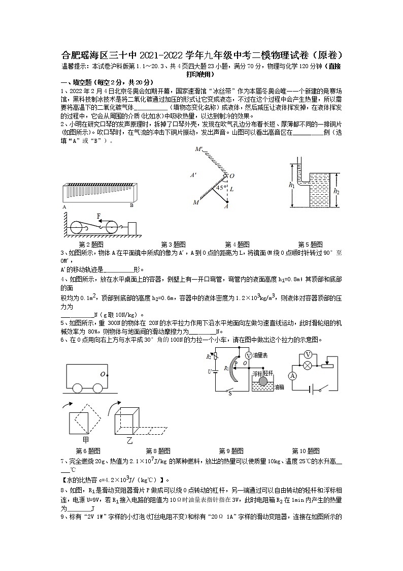 2022年安徽省合肥市瑶海区第三十中学中考二模物理试卷01