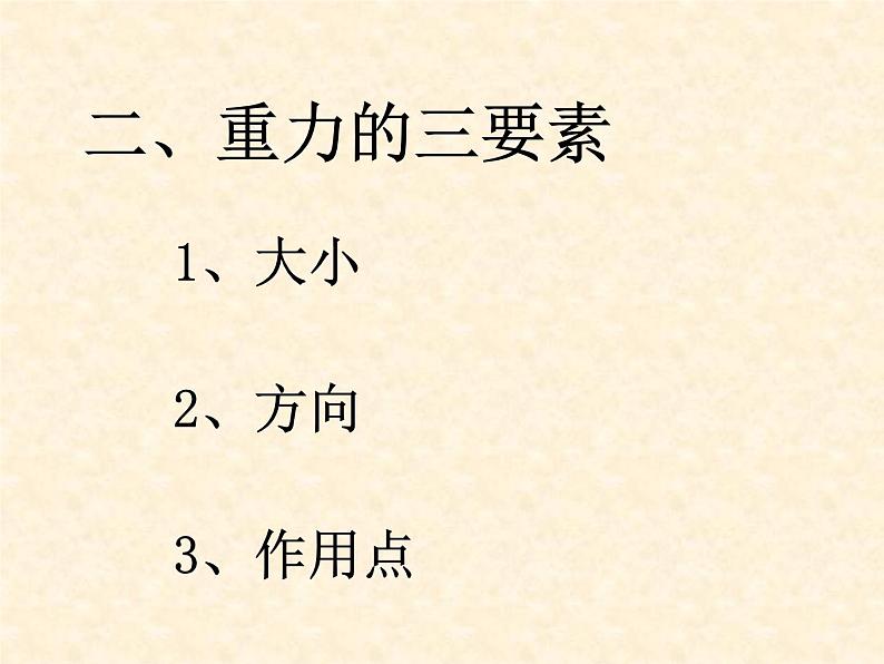 北师大版八下物理 7.3重力 课件第7页