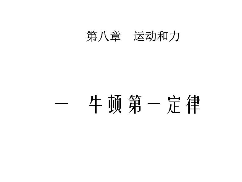 教科版八下物理  8.1 牛顿第一定律和惯性 课件01