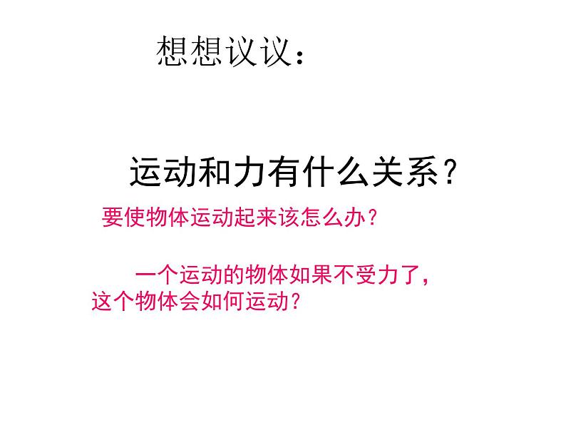 教科版八下物理  8.1 牛顿第一定律和惯性 课件02