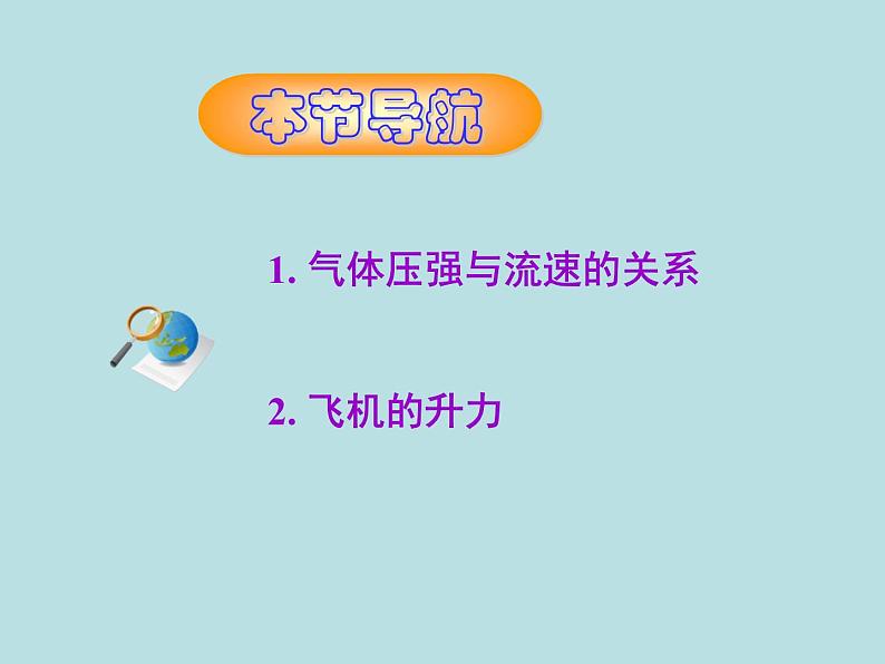 教科版八下物理  10.1 在流体中运动 课件02