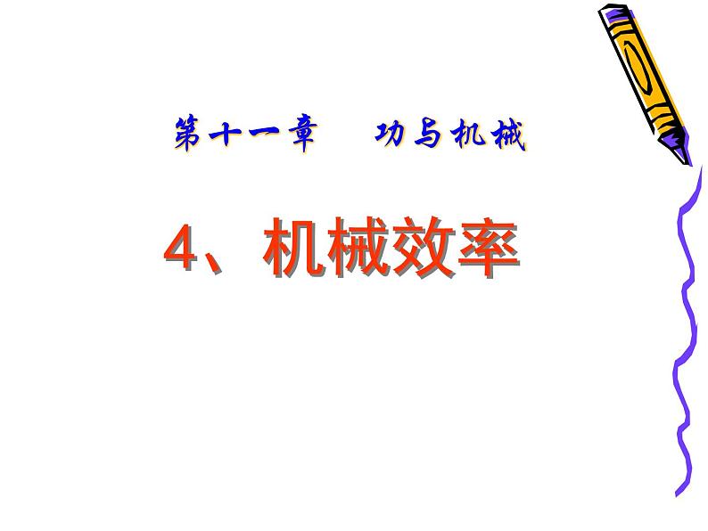 教科版八下物理  11.4 机械效率 课件01