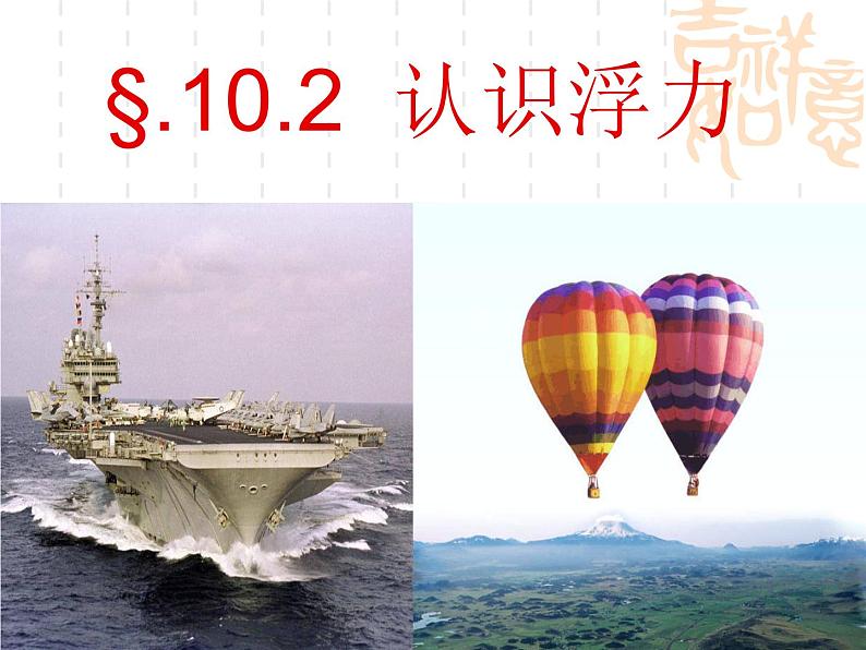 教科版八下物理  10.2 认识浮力 课件02